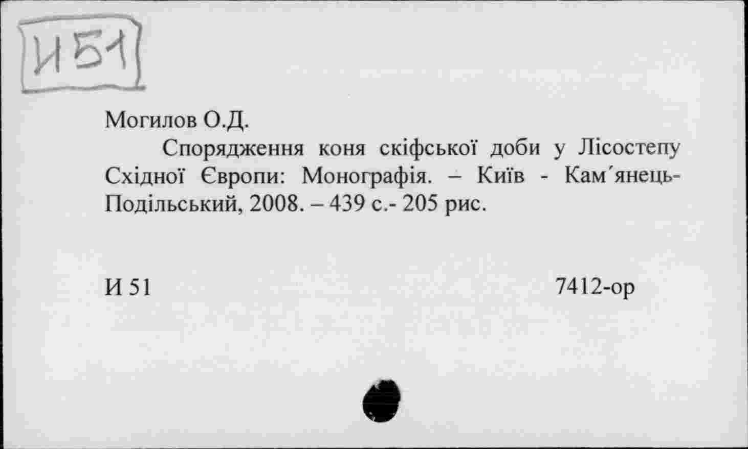 ﻿Могилов О.Д.
Спорядження коня скіфської доби у Лісостепу Східної Європи: Монографія. - Київ - Кам'янець-Подільський, 2008. -439 с,- 205 рис.
И 51
7412-ор